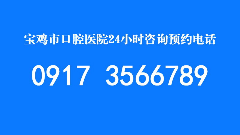 口腔健康我们一直在线 | 0917-3566789 必赢bwin线路检测24小时咨询预约电话(图2)