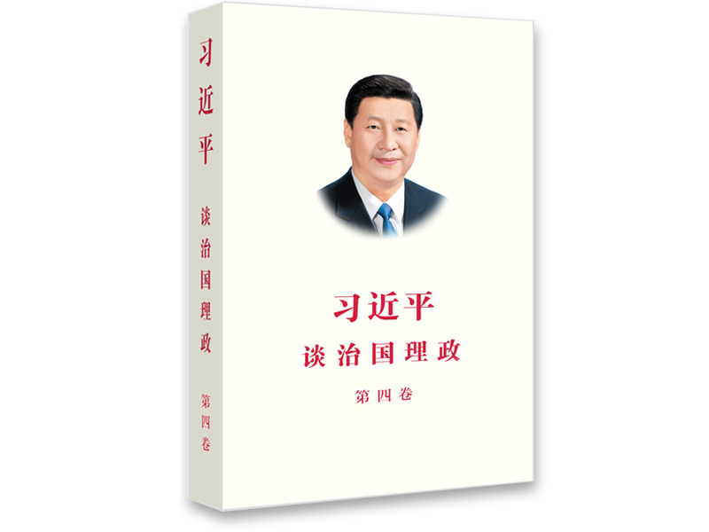 云上课堂 | 《习近平谈治国理政》第四卷把握和运用党的百年奋斗历史经验的权威教材(图3)