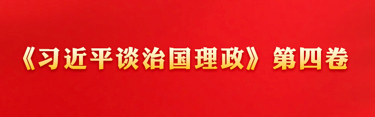 云上课堂 | 《习近平谈治国理政》第四卷把握和运用党的百年奋斗历史经验的权威教材(图6)